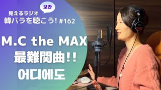 ENG SUB [Visible Radio] Let's listen to Korean ballads! #162 No Matter Where (어디에도) - M.C the MAX