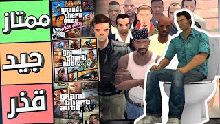 GTA ترتيب سلسلة جاتا من اسوء الي الأفضل