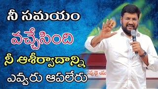 నీ సమయం వచ్చేసింది నీ ఆశీర్వాదాన్ని ఎవరు ఆపలేరు shalem raj anna short message🔥🔥🔥