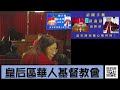 cccqny 2024 11 28 感恩節網上崇拜