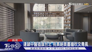 連鎖中醫插旗台北 挑高絕美書牆吹文青風｜TVBS新聞 @TVBSNEWS02