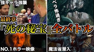 【展開が凄まじ過ぎる】最終章「死の秘宝」の闘いの数々が熱過ぎるので徹底解説！