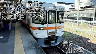 313系1300番台B522編成(東芝IGBT-VVVF) 亀山→桑名 走行音