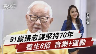 維持70年打造台積電 張忠謀養生6秘訣【TVBS說新聞】20221005