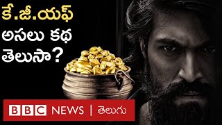 KGF Real Story: ఎద్దుల బండికి అంటిన మట్టిని చూసి, కోలార్‌ గోల్డ్ ఫీల్డ్ గురించి తెలుసుకున్నారు | BBC