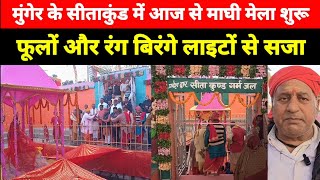 Munger के Sitakund में आज से Maghi Mela शुरू, फूलों और रंग बिरंगे लाइटों से सजा पूरा सीताकुंड