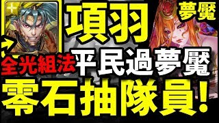 【神魔之塔】項羽全光『隊員零石抽！』超平民過八封夢魘！【虛空的建構者 夢魘級】【元素流向的導引】【全知的支配者 ‧ 猶格索托斯】【阿紅實況】