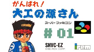 #01 SFC 大工の源さん