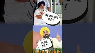 🤣 ਮੋੜ ਲੈ ਆਓ ਯਾਰ 🤣  #sukhbirbadal #bhagwantmann