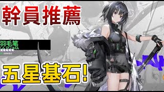 【明日方舟】【幹員推薦】羽毛筆~ 五星也有小基石 || #柚子狸 攻略~Arknights