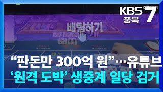 “판돈만 300억 원”…유튜브 ‘원격 도박’ 생중계 일당 검거 / KBS  2024.12.03.