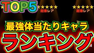 【ぼくとネコ】最強体当たりキャラランキングTOP5紹介します！