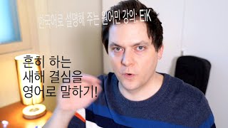 흔히 하는 새해 결심을 자연스러운 영어로 말하기! (10분 안에 표현 10개 배우기, Ten in Ten 8편)