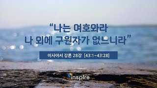 Inspire 이사야서 강론 - 28강(이사야 43:1 ~ 43:28)