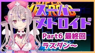 【スーパーメトロイド 最終回】ついに最終回❣ラスボス倒して感動の最終回を迎えます💕【新人Vtuber/凸凹ギャラクシー】