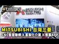 TIMTOS 2023 MITSUBISHI 台灣三菱 CNC智慧聯網 X 客製化介面 X 售服APP｜ MITSUBISHI 台灣三菱 涂沛暘/紀尊元 ｜ iDS工業智造雲