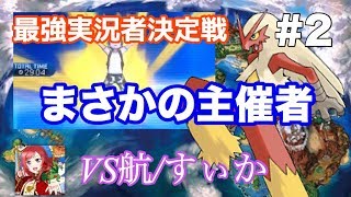 【ポケモンSM】 最強実況者決定戦 #2 主催者\