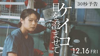 12月16日（金）公開｜映画『ケイコ 目を澄ませて』30秒予告