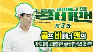 [골비맨(골프 비매너맨)의 최후]_3화 캐디에게 막말금지 편