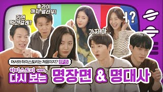 [ENG] 어서와 하이스토리는 처음이지? | EP.5