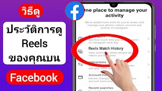 วิธีดู Reels ประวัติการดูของคุณบน Facebook (2023) | ดูประวัติ วงล้อ บน Facebook