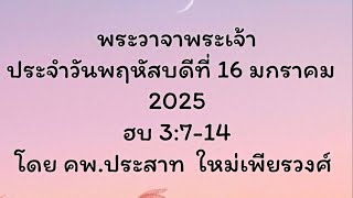 พระวาจาพระเจ้า ประจำวันพฤหัสบดี ที่ 16/01/2025