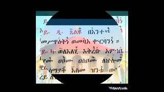 ሥርዓተ ቅዳሴ  ግዕዝ  ዘደብረ ዓባይ  ቅዳሴ  ባስልዮስ  ጸልዩ በእንተ ዳህና ዝንቱ መካን  እስከ ሠራዊተ መላእክቲሁ