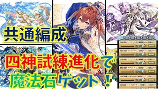 クエストで魔法石ゲット‼四神共通試練進化！パズドラ