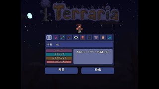 10/28 ハードコア テラリア  序盤～クトゥルフの脳みそくらい