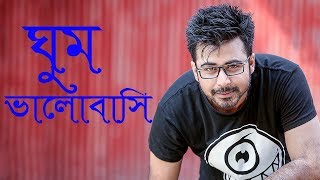 gum valobasi  ঘুম ভালোবাসি । bangla new। song 2019