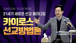 카이로스적 선교방법론ㅣ21세기 선교, 어떻게 할 것인가?ㅣ강성민 목사