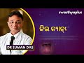 ଜିଭ କର୍କଟ କାହିଁକି ହୁଏ । dr suman das on tongue cancer in odia causes diagnosis and treatment