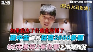 【建中生備考狂寫2000多題 60天念完2年化學：崩潰想X】｜@tofu18dream