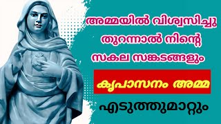 സകല സങ്കടങ്ങളും അമ്മ എടുത്ത് മാറ്റും 🙏 #kripasanam  #kreupasanam #കൃപാസനം