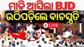 Odisha Assembly Winter Session Live: BJD-BJP ମୁହାଁମୁହିଁ । BJD Congress MLA in Assembly | Odia News