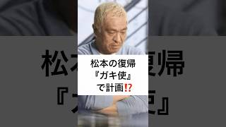 松本の復帰 『ガキ使』 で計画⁉️ #松本人志 #ダウンタウン #ガキ使 #大谷翔平 #日本テレビ #2025年 #大晦日 #shorts