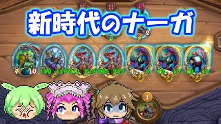 【バトルグラウンド】永遠のプレミ！新時代のナーガ構成で1位を盗め！テス・グレイメイン【Hearthstone】