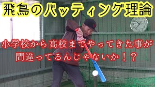 【飛鳥のバッティング理論】小学校から高校までやってきた事が間違ってるんじゃないか！？？