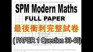 SPM 最后冲刺紧急放送完整試卷 【Question 33-40】 SPM Urgent update Full Paper