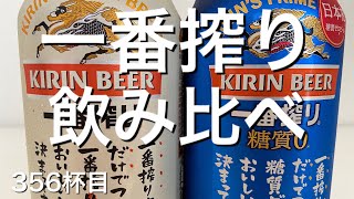 麒麟！一番搾り飲み比べ！糖質ゼロは美味いのか！？