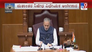 Anti Conversion Bill Passed In Karnataka Assembly | ವಿಧಾನಸಭೆ ಕಲಾಪದಲ್ಲಿ ಮತಾಂತರ ಬಿಲ್ ಪಾಸ್