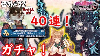 [御城プロジェクト：RE実況番外編]#32ガチャ！ヘルの遊戯場、完走記念に４０連！！＊＾ｏ＾＊[城プロRE]