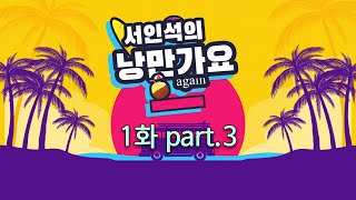 낭만가요 어게인 1화 part3