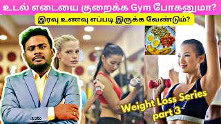 #weightloss How to reduce weight #howtoreducefat இரவு உணவு கண்டிப்பாக எடுக்க வேண்டுமா? #உடல்பருமன்