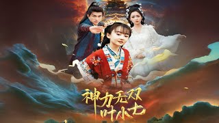 【陳楚洹＆吳佳璐】《神力無雙葉小七》#都市爱情 #都市 #shortvideo #drama #情感 #短剧 #movie #华夏剧场