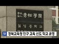 인구 교육 선도 학교 운영 안동mbc