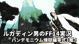 【ルガディン男のFF14実況】パンデモニウム煉獄編零式3層攻略！！【Gaia】【暁月】