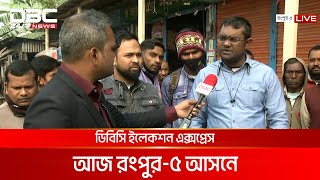 ডিবিসি ইলেকশন এক্সপ্রেস: রংপুর-৫ আসন | DBC NEWS