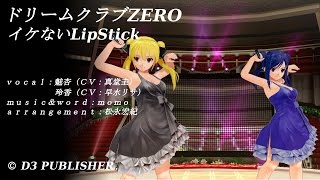 ドリームクラブZERO 魅杏 玲香 イケないLipStick デュエット