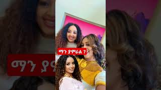 መሲ #music #ትግራይ #love #love #tiktok #shortsvideo #ethiopia #shortsfeed #ethiopian #amharic #ebs #ፋኖ